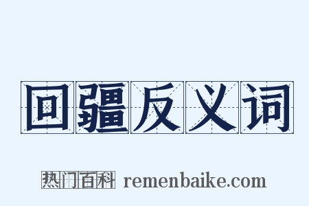 回疆反义词是什么意思的图片